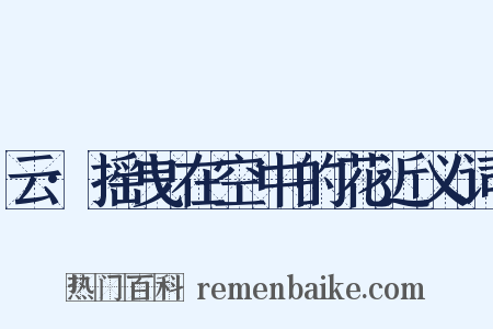 云·摇曳在空中的花近义词是什么意思的图片